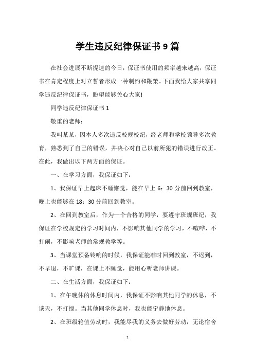 学生违反纪律保证书9篇