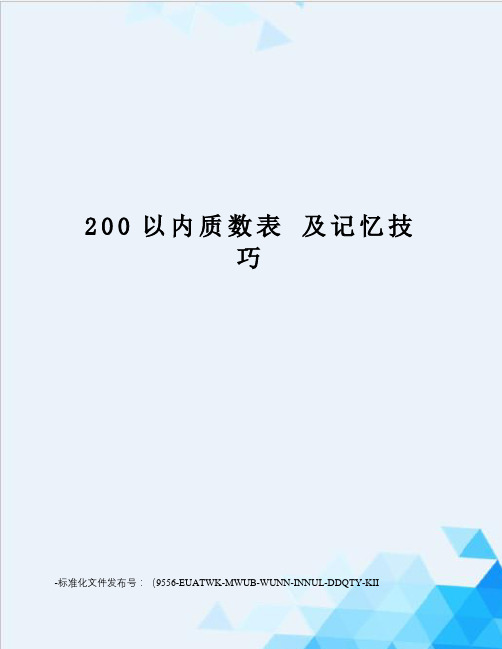 200以内质数表及记忆技巧
