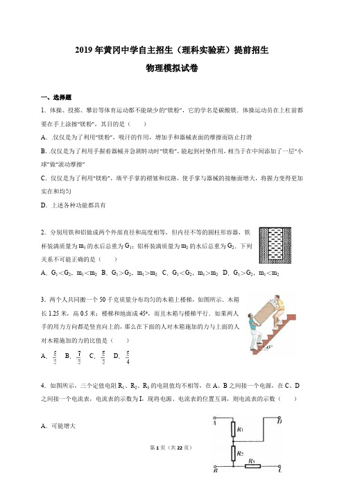 2019年黄冈中学自主招生(理科实验班)提前招生物理模拟试卷及答案解析