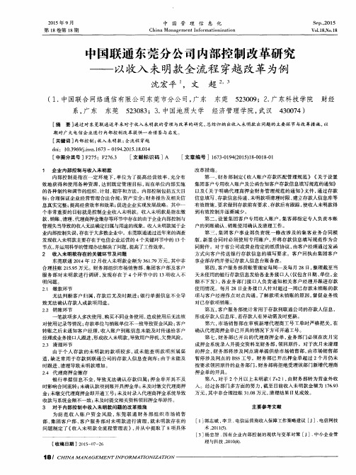 中国联通东莞分公司内部控制改革研究——以收入未明款全流程穿越
