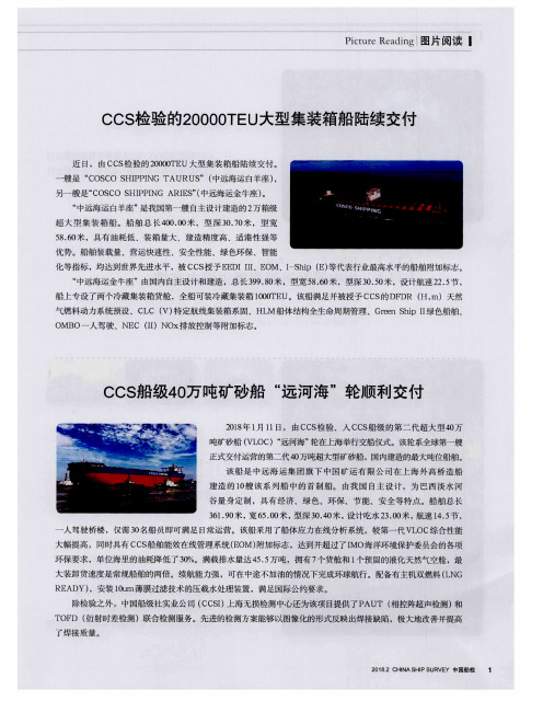 CCS检验的20000TEU大型集装箱船陆续交付