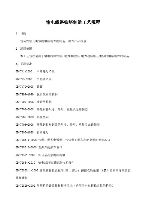 输电线路铁塔制造工艺规程