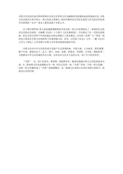 齐鲁文化简述