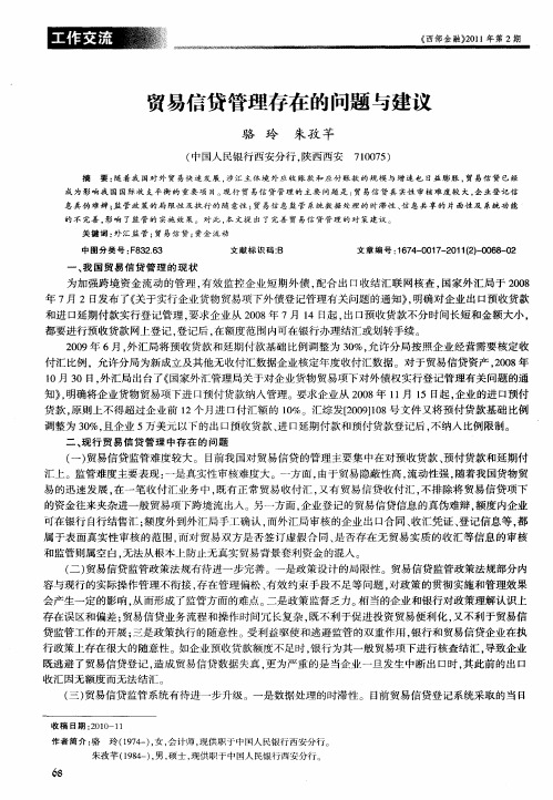 贸易信贷管理存在的问题与建议