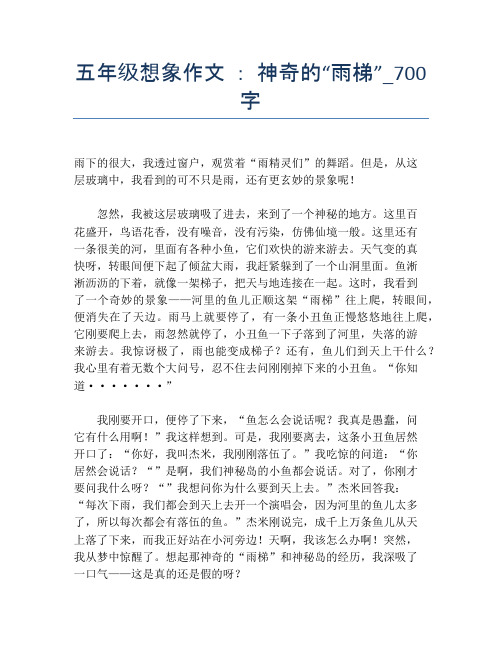 五年级想象作文 ： 神奇的“雨梯”_700字