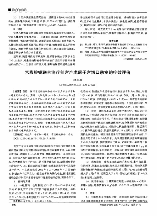 宫腹腔镜联合治疗剖宫产术后子宫切口憩室的疗效评价