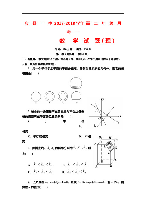 山西省应县第一中学校2017-2018学年高二上学期第一次月考数学(理)试题 Word版含答案