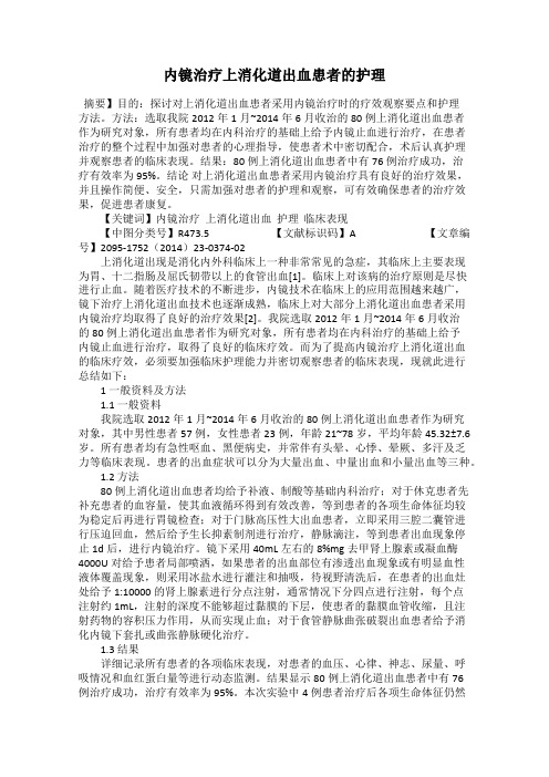内镜治疗上消化道出血患者的护理