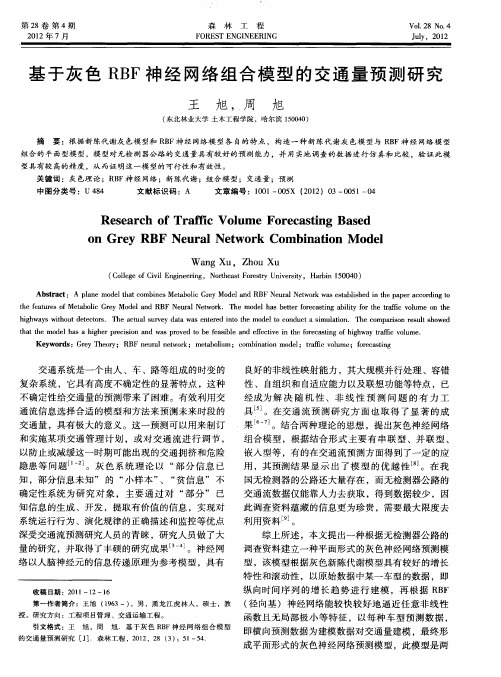 基于灰色RBF神经网络组合模型的交通量预测研究