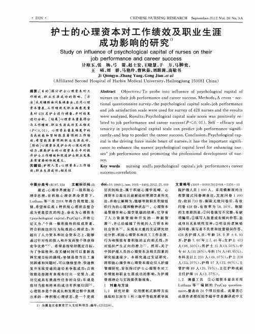 护士的心理资本对工作绩效及职业生涯成功影响的研究