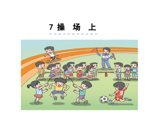 部编版《操场上》精品课件1