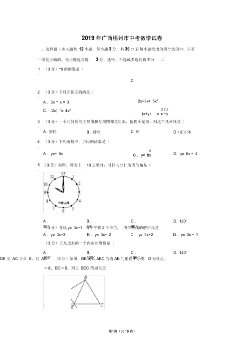 2019年广西梧州市中考数学试卷