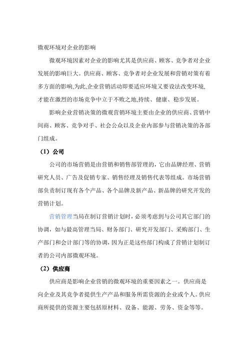 微观环境对企业的影响