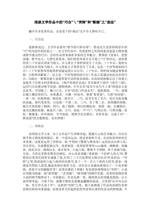 浅谈文学作品中的“巧合”＼“突转”和“断续”之“曲法”