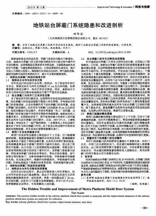 地铁站台屏蔽门系统隐患和改进剖析