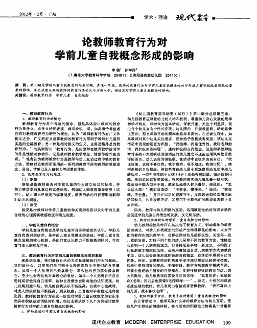 论教师教育行为对学前儿童自我概念形成的影响