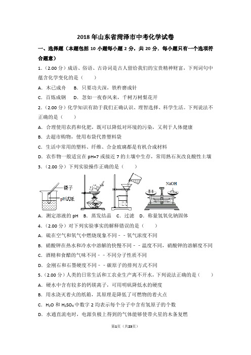 2018年山东省菏泽市中考化学试卷(解析版)