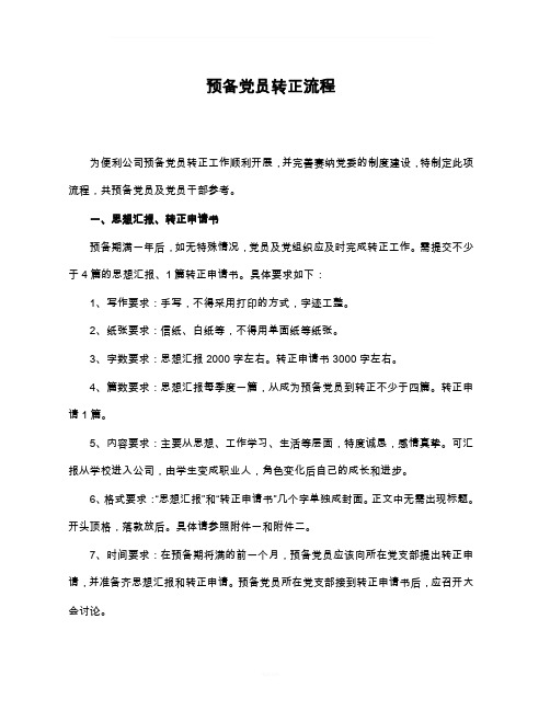 预备党员转正流程