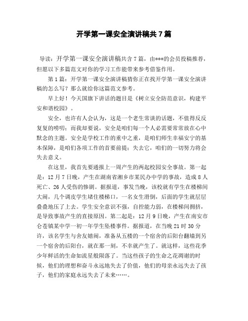 开学第一课安全演讲稿共7篇