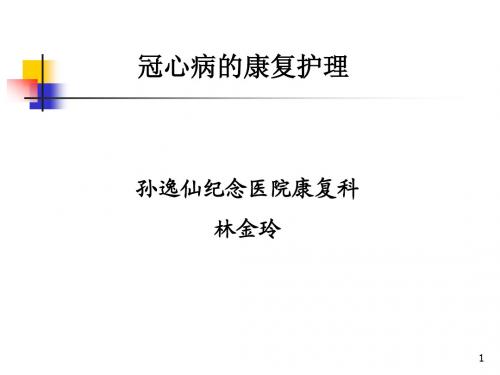 冠心病的康复护理