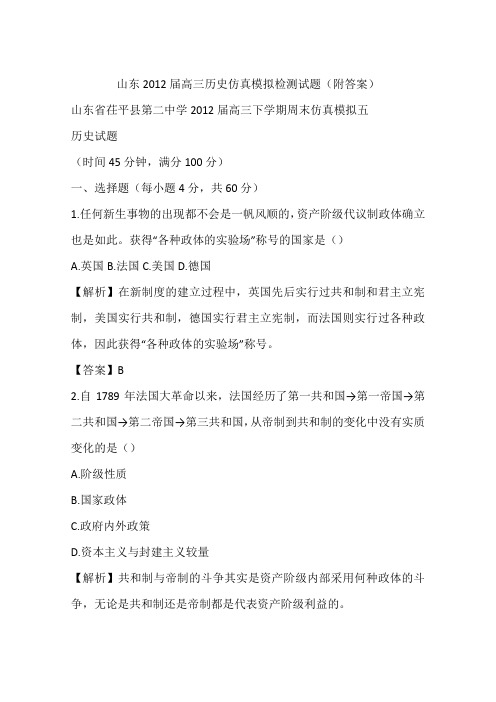 山东2012届高三历史仿真模拟检测试题(附答案)