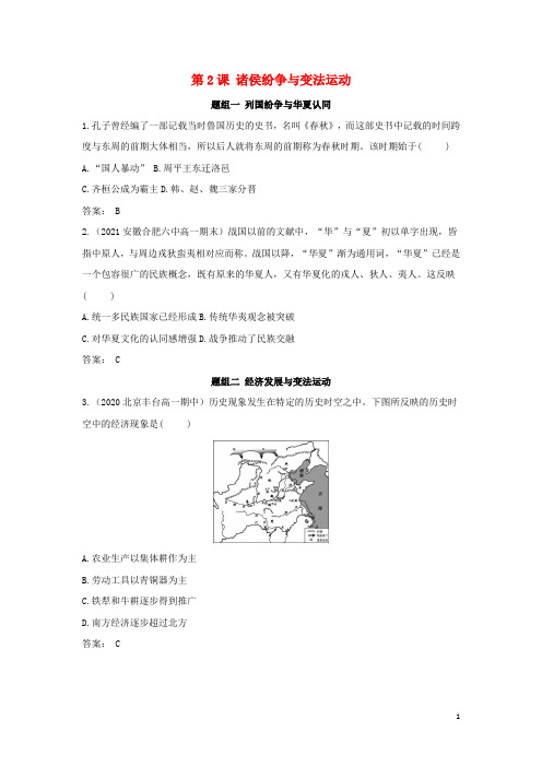 第一单元第2课诸侯纷争与变法运动基础训练含解析新人教版必修上册中外历史纲要