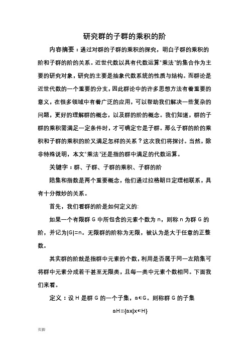 研究群的子群的乘积的阶
