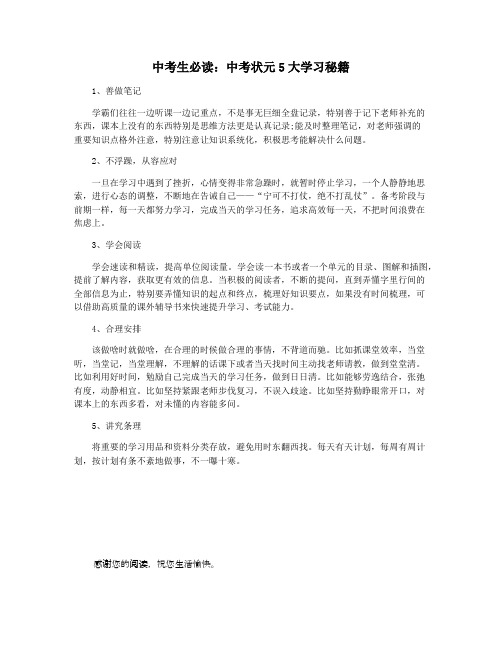 中考生必读：中考状元5大学习秘籍
