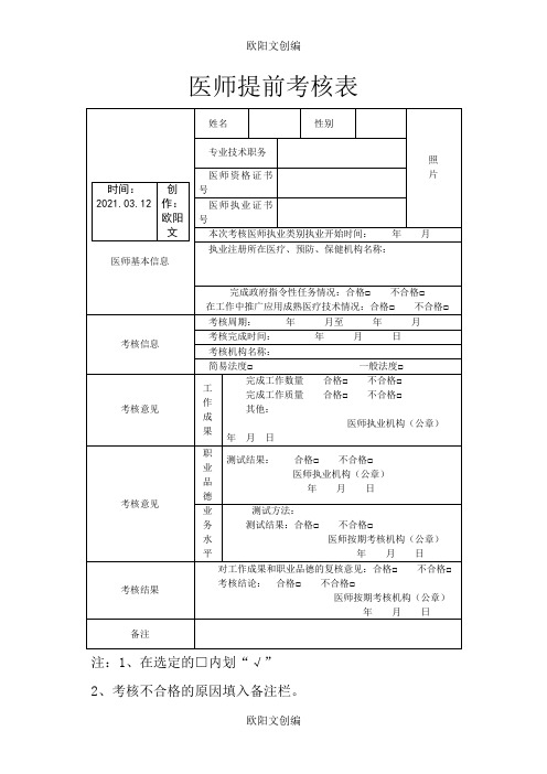 江苏省医师提前考核表之欧阳文创编