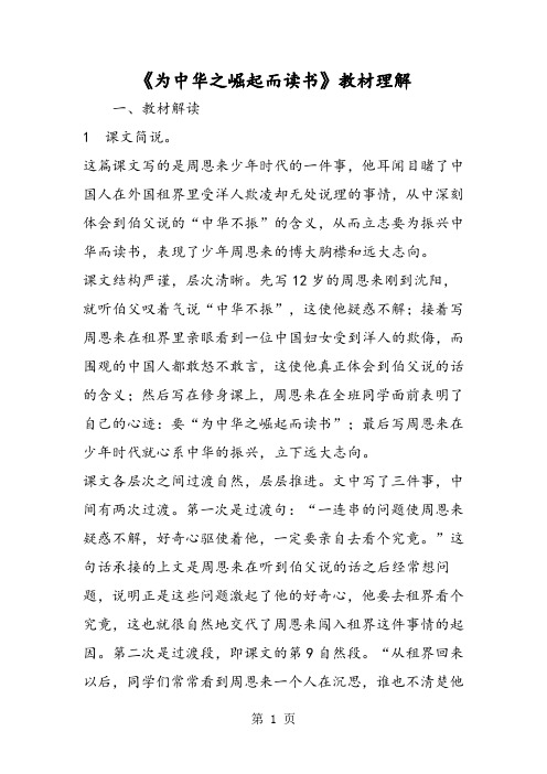 《为中华之崛起而读书》教材理解-学习文档