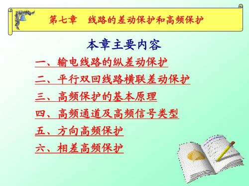 第七章输电线路差动保护和高频保护