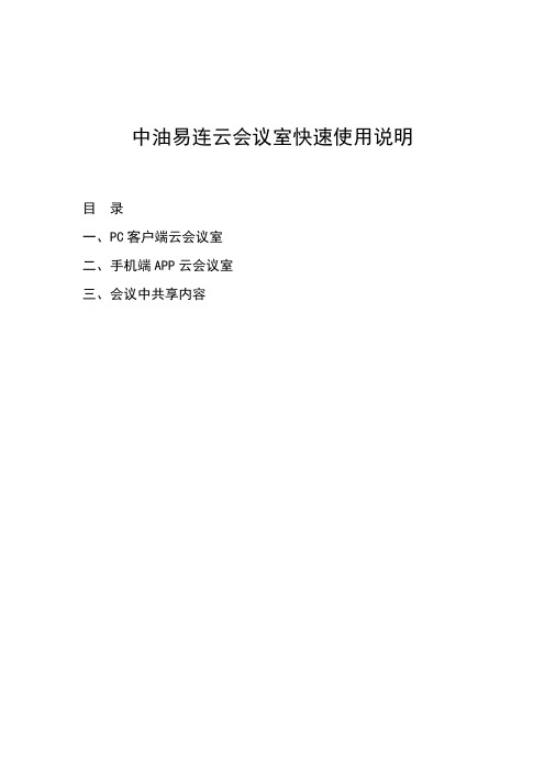 3.5_中油易连云会议室使用说明V1.0