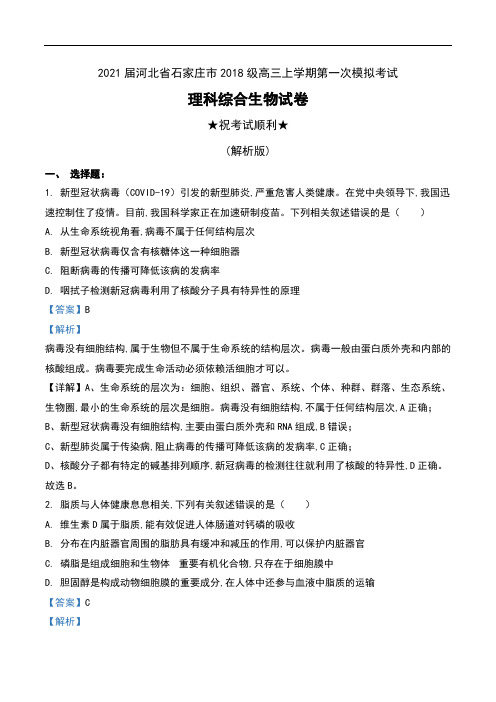 2021届河北省石家庄市2018级高三上学期第一次模拟考试理科综合生物试卷及解析