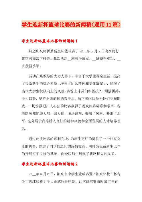 学生迎新杯篮球比赛的新闻稿(通用11篇)