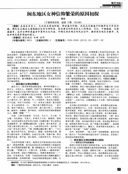 闽东地区女神信仰繁荣的原因初探
