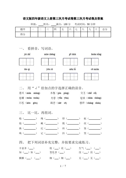 语文版四年级语文上册第三次月考试卷第三次月考试卷及答案