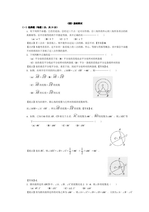 《圆》基础测试练习题.doc