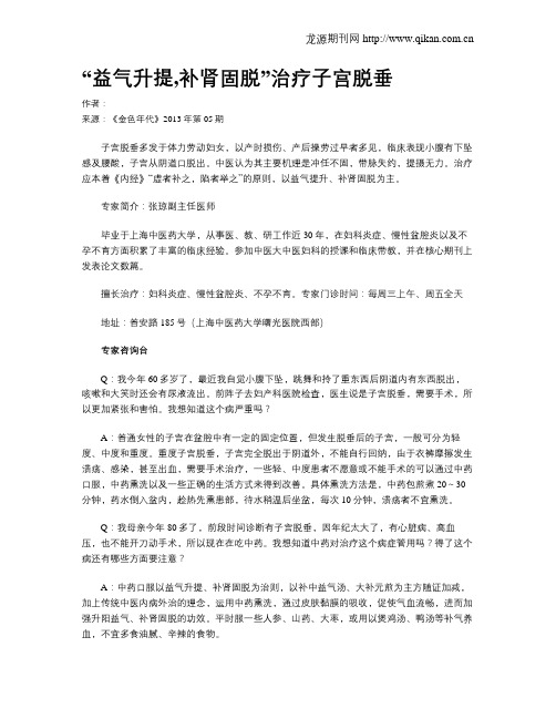 “益气升提,补肾固脱”治疗子宫脱垂