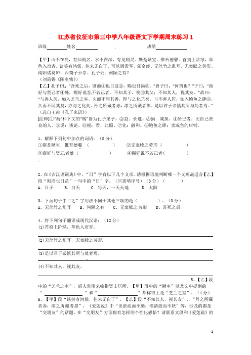 江苏省仪征市第三中学八年级语文下学期周末练习1 苏教