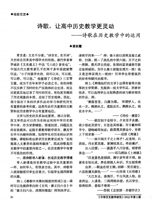 诗歌,让高中历史教学更灵动——诗歌在历史教学中的运用