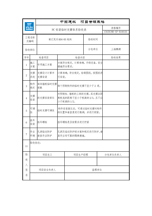 PC构件临时支撑体系验收表