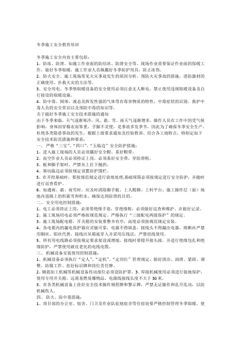 冬季施工安全教育讲义
