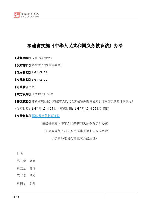 福建省实施《中华人民共和国义务教育法》办法
