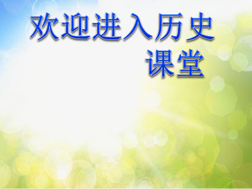 高中历史《明治维新》 课件1(28张PPT)(人教版选修1)