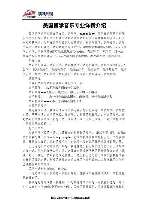 【美梦网】美国留学音乐专业详情介绍