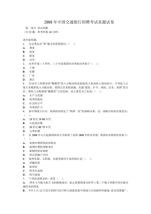 2008年中国交通银行招聘考试真题试卷