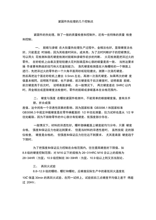 紧固件热处理的几个控制点
