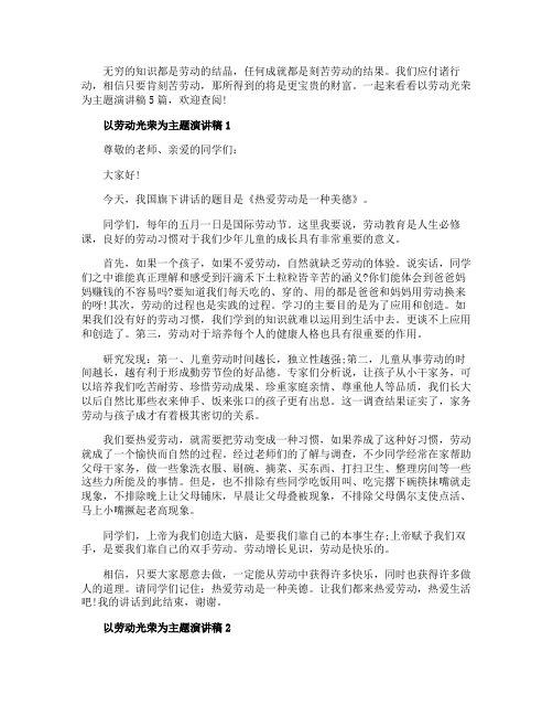 以劳动光荣为主题演讲稿5篇