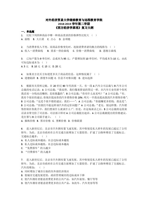 对外经济贸易大学继续教育与远程教育学院《西方经济学原理》复习大纲