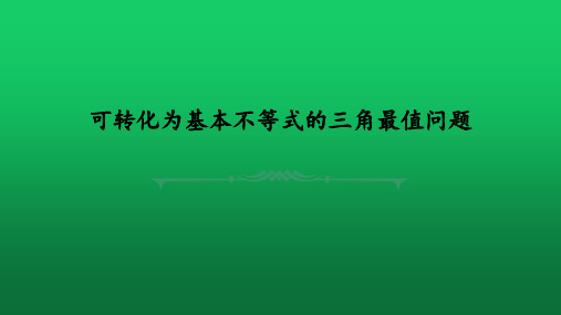 2020届高考数学二轮复习专题《可转化为基本不等式的三角最值问题》